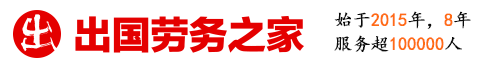 出國勞務之家