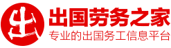 出國勞務之家